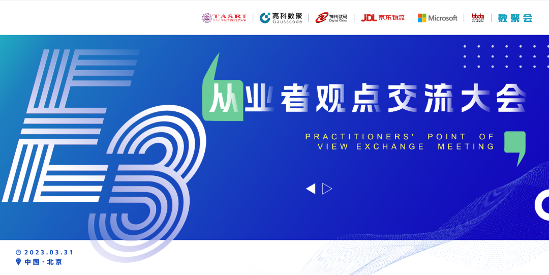 探索未来商业创新，共谋数智化开展 E3从业者观点研讨大会（北京站）圆满落幕！